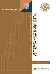古巴綠色發(fā)展理論與實(shí)踐研究