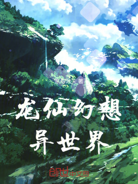 龙仙幻想异世界在线阅读