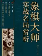 象棋大师实战名局赏析在线阅读