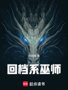 回档系巫师在线阅读