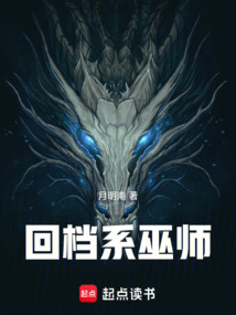回檔系巫師