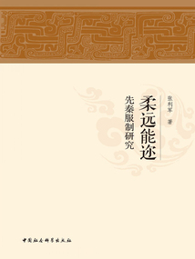 柔远能迩:先秦服制研究