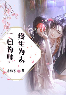 一日為師，終生為夫
