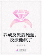 养成反派后死遁,反派他疯了在线阅读