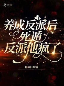 養成反派后死遁，反派他瘋了