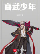 高武少年在线阅读