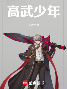 高武少年最新章节全文无弹窗在线阅读-QQ阅读女频古言网