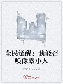 全民覺醒：我能召喚像素小人