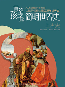 上古史(寫給孩子的簡明世界史)