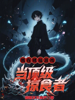 我在修仙游戏当顶级掠食者在线阅读