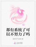 都有系统了可以不努力了吗在线阅读