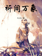 祈间万象在线阅读