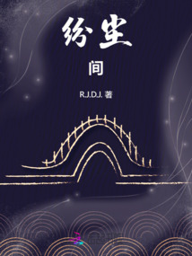 紛塵間