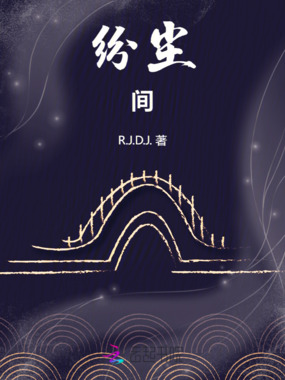 纷尘间在线阅读