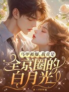 马甲被爆,我竟是全京圈的白月光在线阅读