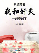 系统带着我和他一起穿越了在线阅读