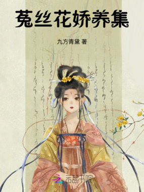 菟丝花娇养集在线阅读