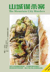 山城謀殺案