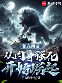 狼在西游，從肉身強(qiáng)化開始崛起