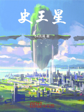 史王星在线阅读