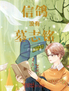 信鸽没有墓志铭在线阅读