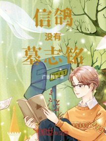 信鴿沒有墓志銘