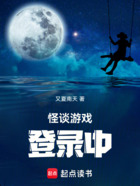 怪談游戲登錄中在線閱讀