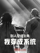 别人穿成主角,我穿成系统在线阅读