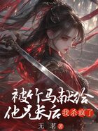 被竹马献给他兄长后,我杀疯了在线阅读