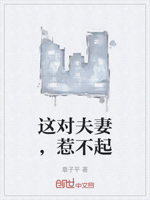 這對(duì)夫妻,惹不起