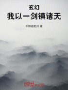 玄幻：我以一剑镇诸天在线阅读