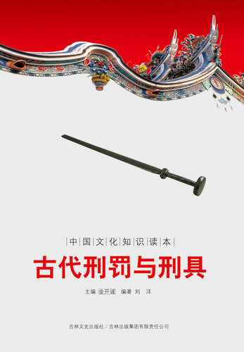 古代刑罚与刑具-金开诚-微信读书