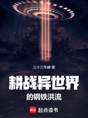 钢铁洪流开荒异世界在线阅读