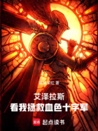 艾泽拉斯:看我拯救血色十字军在线阅读