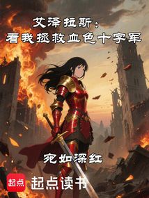 艾泽拉斯:看我拯救血色十字军 cover