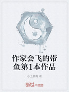 作家会飞的带鱼第1本作品在线阅读