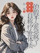 我转岗前台后,自称疗愈体质的假千金急疯了在线阅读