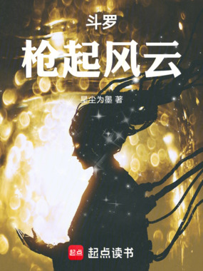 斗罗:枪起风云在线阅读