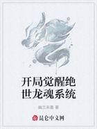 开局觉醒绝世龙魂系统在线阅读