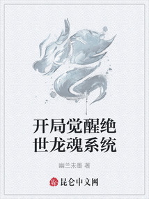 開局覺醒絕世龍魂系統(tǒng)