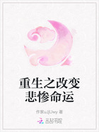 重生之改变悲惨命运在线阅读