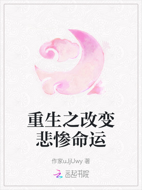 重生之改变悲惨命运在线阅读