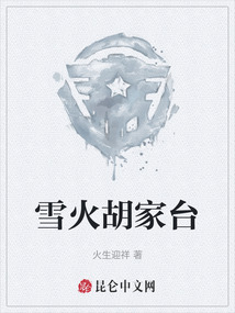 雪火胡家臺