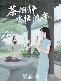 茶煙靜水悟流年