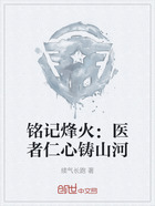铭记烽火:医者仁心铸山河在线阅读