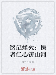 銘記烽火：醫者仁心鑄山河