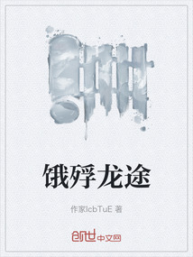 餓殍龍途