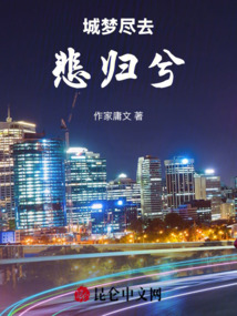 城夢(mèng)盡去悲歸兮