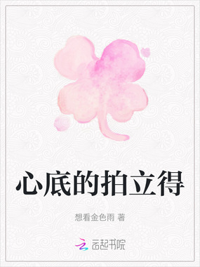 心底的拍立得在线阅读