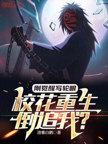 剛覺醒寫輪眼，校花重生倒追我？
